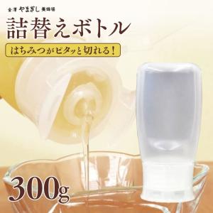 ハチミツがピタッと切れる！人気急上昇♪「詰替便利ボトル」(容量約300g/プラスチック容器タイプ)(はちみつ ハチミツ 蜂蜜 詰め替え 便利容器)
