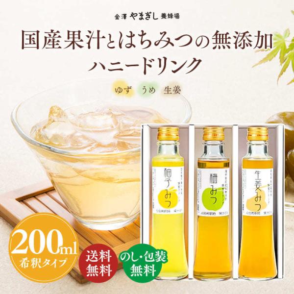楽天ランキング1位！はちみつギフト(ハニードリンク3本ギフト 柚子みつ 梅みつ 生姜みつ)送料無料