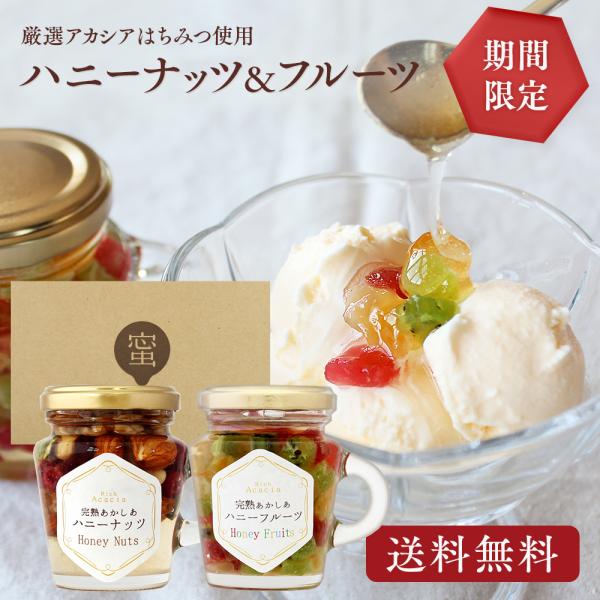 はちみつ ホワイトデー ギフト プレゼント 【完熟あかしあ ハニーナッツ＆フルーツ】 送料無料 バレ...