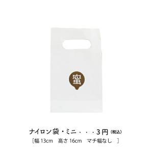 ギフト用(ナイロン袋・ミニ) ビニール袋 金澤やまぎし養蜂場