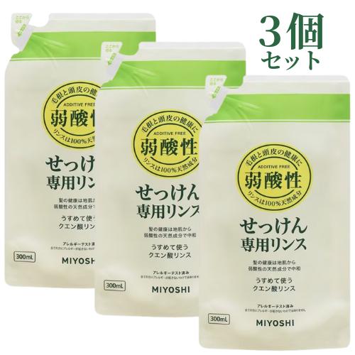 3個セット ミヨシ石鹸 無添加 せっけん専用リンス 詰替用 300ml 合計900ml リフィル 石...