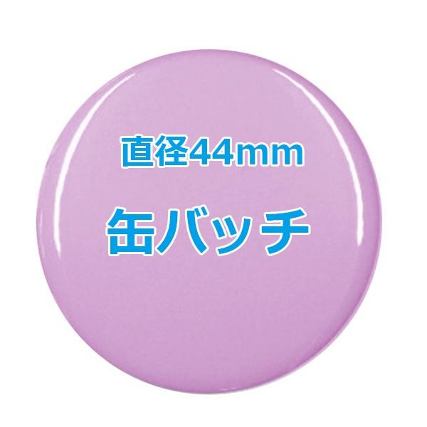 オリジナル缶バッチ　【44mm、10個からオーダーメイド可能！】50個以上で送料無料。たくさん作ると...