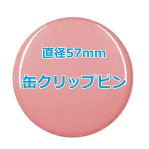 オリジナル缶バッチ 【57mm、10個からオーダーメイド可能！】50