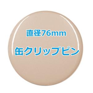 オリジナル缶バッチ 【57mm、10個からオーダーメイド可能！】50個以上