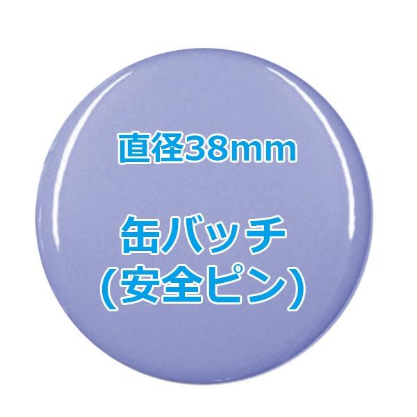 オリジナル缶バッチ（安全ピン）　【38mm、10個からオーダーメイド可能！】50個以上で送料無料。た...