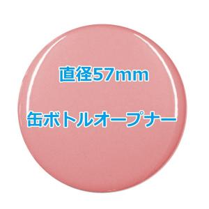 オリジナル缶バッチ 【57mm、10個からオーダーメイド可能！】50個以上