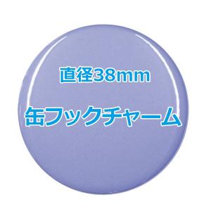 オリジナル缶バッチ 【57mm、10個からオーダーメイド可能！】50個以上