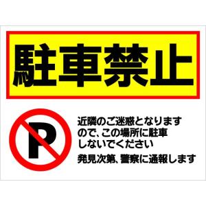 看板 駐車禁止 駐車禁止 サイン 表示板 プレート 駐車場 防水 UVカット 屋外 アルミ複合板 W600×H450mm