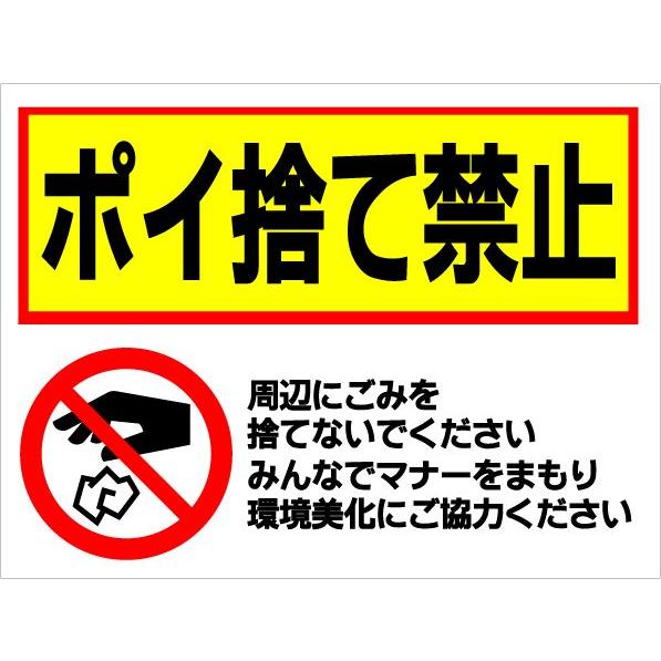 看板 ポイ捨て 禁止 サイン 表示板 プレート ごみ対策 不法投棄 防水 UVカット 屋外 アルミ複...