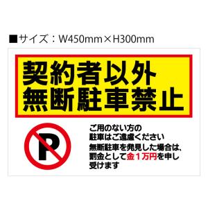 看板 契約者以外無断駐車禁止 サイン 表示板 プレート 立入禁止 防水 UVカット 屋外 アルミ複合板 W450×H300mm