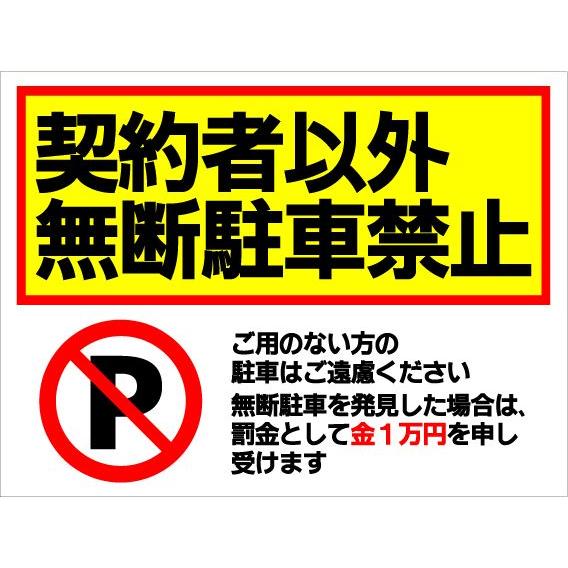 看板 契約者以外無断駐車禁止 駐車禁止 サイン 表示板 プレート 駐車場 不法駐車 屋外 アルミ複合...