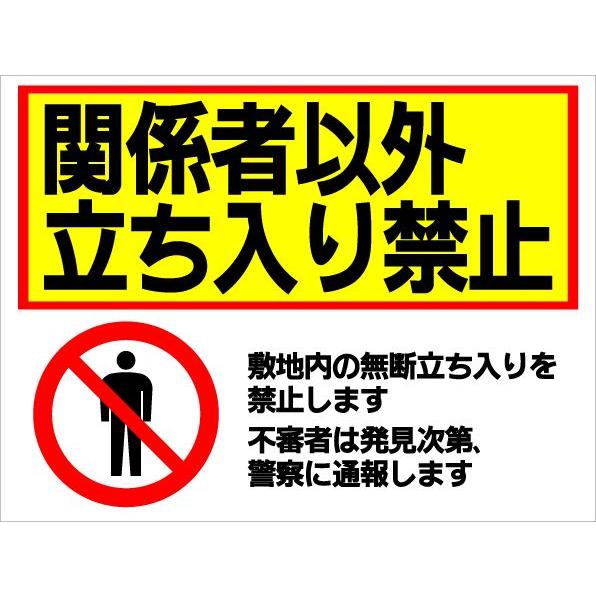 看板 関係者以外 立ち入り禁止 立入禁止 関係者 サイン 表示板 プレート 防水 UVカット 屋外 ...