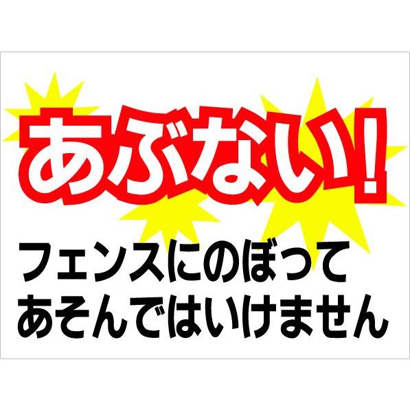 看板 フェンス 注意 フェンスにのぼってあそんではいけません 注意看板 危険 サイン 表示板 プレー...