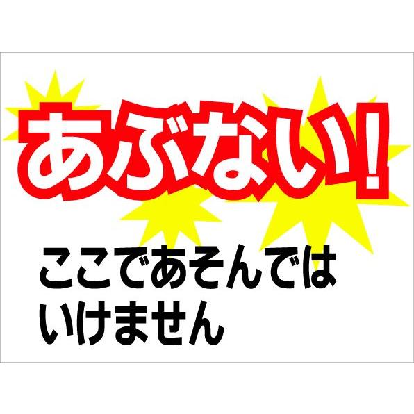 看板 ここであそんではいけません 注意看板 遊び 禁止 サイン 表示板 プレート 子供 防水 UVカ...