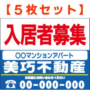 看板 不動産 管理看板 サイン 表示板 プレート 防水 UVカット 屋外 アルミ複合板 ×5枚セット...