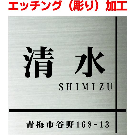 表札 送料無料 激安 ステンレス表札 エッチング 彫り加工 住所入り 銘板