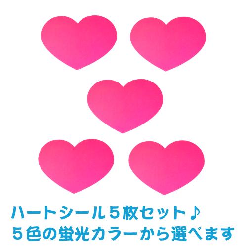 ハート型シール 蛍光カラー ５枚セット 送料無料