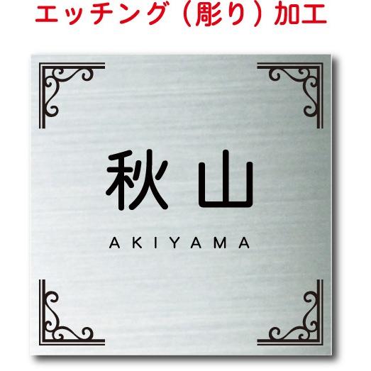 表札 送料無料 激安 ステンレス表札 エッチング 彫り加工 名字 銘板 デザインタイプ９