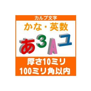 カルプ文字 立体文字 カナ・英数一文字　厚さ10ミリ　100ミリ角以内