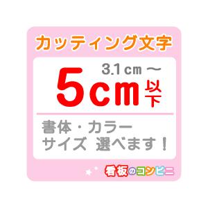 カッティング文字 切り抜き文字 一文字　５ｃｍ以下 屋外 シール 窓ガラス カット文字 店舗