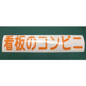 カッティング文字 切り抜き文字 一文字 5cm...の詳細画像1