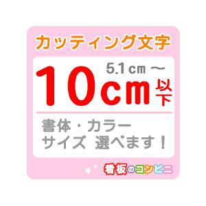 カッティング文字 切り抜き文字 一文字　１０ｃｍ以下 屋外 シール 窓ガラス カット文字 店舗