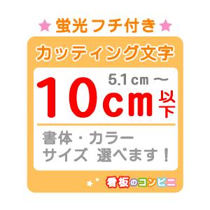 フチ付きカッティング文字 切り抜き文字 蛍光一文字　１０ｃｍ以下 屋外 シール 窓ガラス カット文字 店舗｜kanban-conveni