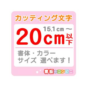 カッティング文字 切り抜き文字 一文字　２０ｃｍ以下 屋外 シール 窓ガラス カット文字 店舗｜看板のコンビニ