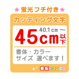 フチ付きカッティング文字 切り抜き文字 蛍光一文字４５ｃｍ以下 屋外 シール 窓ガラス カット文字 店舗｜kanban-conveni