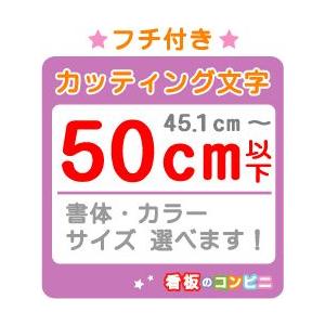 フチ付きカッティング文字 切り抜き文字 一文字　５０ｃｍ以下 屋外 シール 窓ガラス カット文字 店舗｜kanban-conveni