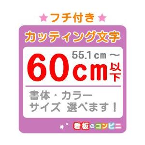 フチ付きカッティング文字 切り抜き文字 一文字　６０ｃｍ以下 屋外 シール 窓ガラス カット文字 店舗｜kanban-conveni