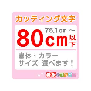 カッティング文字 切り抜き文字 一文字　８０ｃｍ以下 屋外 シール 窓ガラス カット文字 店舗