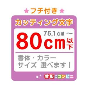 フチ付きカッティング文字 切り抜き文字 一文字　８０ｃｍ以下 屋外 シール 窓ガラス カット文字 店...