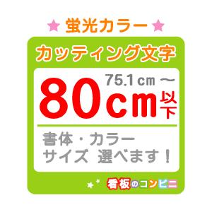 カッティング文字 切り抜き文字 蛍光一文字　８０ｃｍ以下 屋外 シール 窓ガラス カット文字 店舗