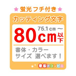 フチ付きカッティング文字 切り抜き文字 蛍光一文字８０ｃｍ以下 屋外 シール 窓ガラス カット文字 ...