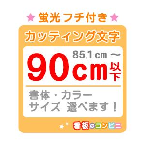 フチ付きカッティング文字 切り抜き文字 蛍光一文字９０ｃｍ以下 屋外 シール 窓ガラス カット文字 店舗｜kanban-conveni