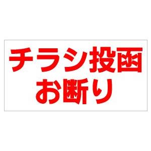 チラシ投函お断り マグネット プリント １０ｃｍ×５ｃｍ 防水 UVカット 屋外