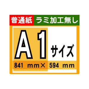 ポスター 印刷 A1サイズ １枚 普通紙 ラミネート加工無し