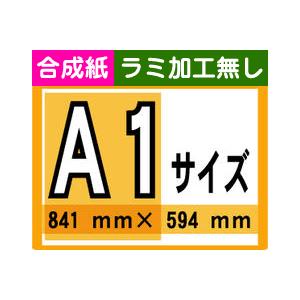 ポスター 印刷 A1サイズ １枚 合成紙 ラミネート加工無し