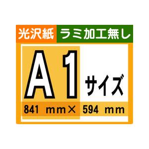 ポスター 印刷 A1サイズ １枚 光沢紙 ラミネート加工無し