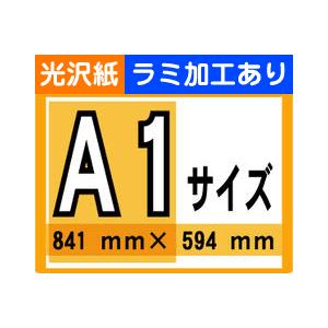 ポスター 印刷 A1サイズ １枚 光沢紙 ラミネート加工あり Pp2 Kr 看板のコンビニ 通販 Yahoo ショッピング