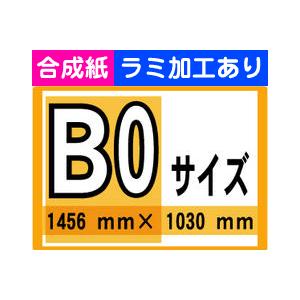 ポスター 印刷 B0サイズ １枚 合成紙 ラミネート加工あり