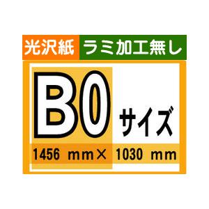 ポスター 印刷 B0サイズ 1枚 光沢紙 ラミネート加工無し : 看板の
