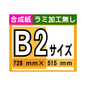 ポスター 印刷 B2サイズ １枚 合成紙 ラミネート加工無し