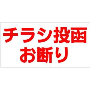 チラシ投函お断り ステッカー シール プリント １０ｃｍ×５ｃｍ 防水 UVカット 屋外
