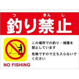看板 釣り禁止 注意看板 サイン 表示板 プレート 防水 UVカット 屋外 アルミ複合板 デザイン2...
