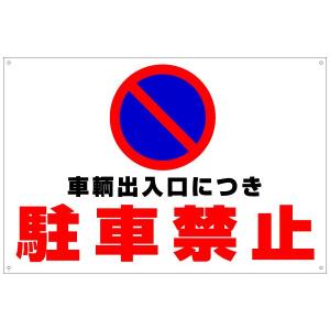 駐車場看板 注意書きの商品一覧 通販 Yahoo ショッピング