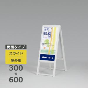 屋外用立て看板　スタンド看板　店舗用看板　メッセージスタンド　lowタイプ600 スタンド看板 255 屋外用 両面 600×1800 スライド : 看板いいな ヤフー