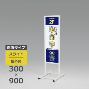 スタンド看板 240 屋外用 両面 300×900 スライド : 看板いいな ヤフー