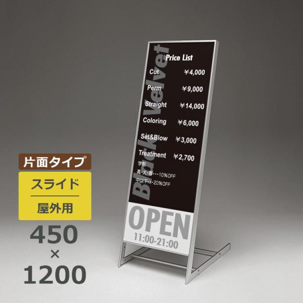 スタンド看板 263 屋外用 片面 450×1200 スライド